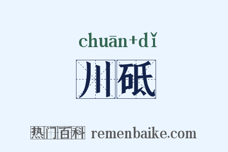 川砥是什么意思的图片